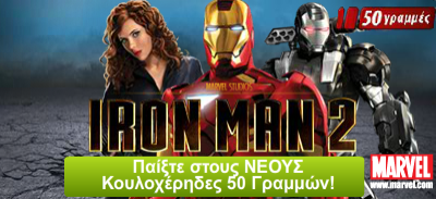 Δωρεαν φρουτάκι Iron Man 2!